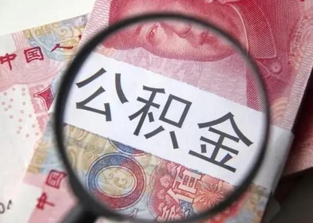 贺州在职封存的公积金怎么提取（在职人员公积金封存）